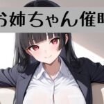 お姉ちゃんの18禁催●術編＋催●術イラスト集(柏木零) [d_717947]