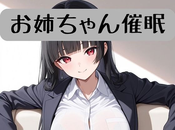 お姉ちゃんの18禁催●術編＋催●術イラスト集(柏木零) [d_717947]