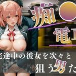 電車内の眠り痴〇〜快楽を覚えた男たち〜(H＋) [d_717960]