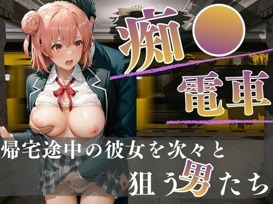 電車内の眠り痴〇〜快楽を覚えた男たち〜(H＋) [d_717960]