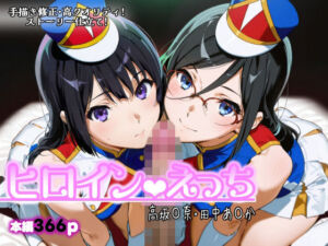 ヒロインえっち -高坂〇奈・田中あ〇か-(chack) [d_717966]