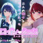 ヒロインえっち -黒川あ〇ね＆有馬〇な-(chack) [d_717971]