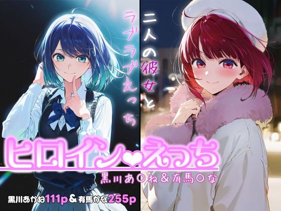 ヒロインえっち -黒川あ〇ね＆有馬〇な-(chack) [d_717971]