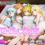 ヒロインえっち -SAOハーレム-(chack) [d_717979]