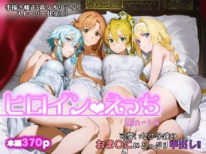 ヒロインえっち -SAOハーレム-(chack) [d_717979]