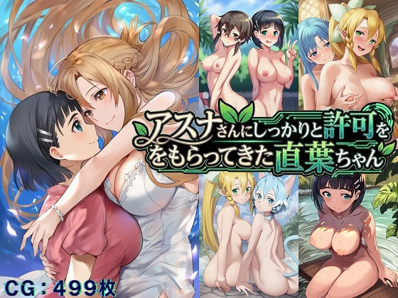 アスナさんにしっかりと許可をもらってきた直葉ちゃん(催●スマホの淫魔) [d_717985]