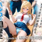 ハルカの黒歴史  悪夢の放課後 前編(たまご) [d_717990]