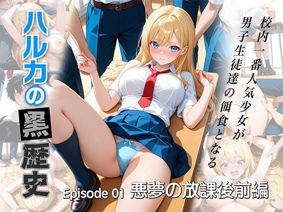 ハルカの黒歴史  悪夢の放課後 前編(たまご) [d_717990]