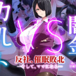 闇金VSカルト 反社催○敗北-そしてママになる―(いつまで持つかな) [d_717999]