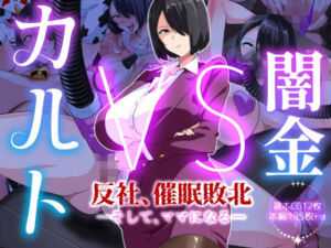 闇金VSカルト 反社催○敗北-そしてママになる―(いつまで持つかな) [d_717999]