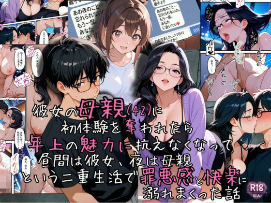 彼女の母親（42）に初体験を奪われたら、年上の魅力に抗えなくなって昼間は彼女、夜は母親という二重生活で罪悪感と快楽に溺れまくった話(ganzo) [d_718074]