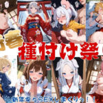 新春種付け祭り(千石まのん) [d_718078]