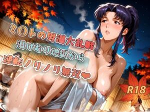 ミ〇トの男湯大乱戦  湯けむり地獄から  逆転ノリノリ無双(akiru) [d_718098]