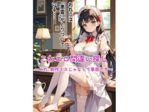 こわエロ間違い探し 〜これ、制作ミスじゃなくて事故です〜(仮装月夜) [d_718111]