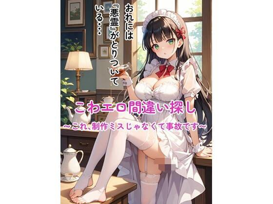 こわエロ間違い探し 〜これ、制作ミスじゃなくて事故です〜(仮装月夜) [d_718111]