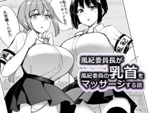 風紀委員長が風紀委員の乳首をマッサージする話(一本杭) [d_718112]