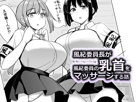 風紀委員長が風紀委員の乳首をマッサージする話(一本杭) [d_718112]