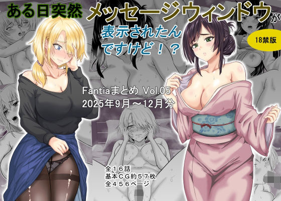 ある日突然メッセージウィンドウが表示されたんですけど！？18禁版（Fantiaまとめ Vol.5）(オーイデくん) [d_718115]