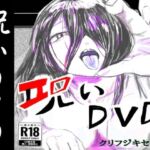 呪いDVD(クリフジキセキ) [d_718116]