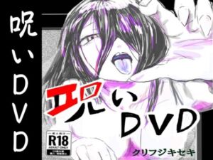 呪いDVD(クリフジキセキ) [d_718116]