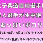 女子柔道◯校選手権。美人選手が生中継でおっぱいポロリ(CMNFリアリズム) [d_718123]