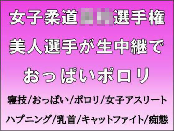 女子柔道◯校選手権。美人選手が生中継でおっぱいポロリ(CMNFリアリズム) [d_718123]