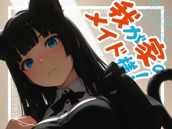 我が家のメイド様！(ももいろこっとん) [d_718137]