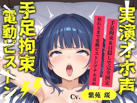 【新作価格】【CG特典あり】【目隠しx手足拘束x電動ピストン責め】完全拘束！！ アナル責め！！ 何度逝っても終わらない無限の快楽地獄耐久実演オナニーで連続絶頂アクメ♪【紫苑 珱】(オホ声実演部) [d_718140]