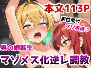 男の娘転生マゾメス化逆レ調教〜男の娘として異世界転生してしまい女性魔導士様の魔力タンク性奴○として逆レ○プされちゃう話(saltワークス) [d_718147]