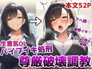 生意気OLバイブイキ処刑尊厳破壊調教〜弱みを握られたOLが貞操帯固定バイブの悶絶アクメ処刑調教でプライドをズタズタにされる話(saltワークス) [d_718149]