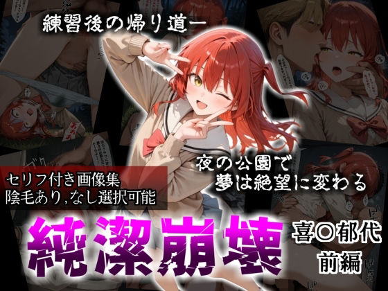 【セリフ付き画像集】純潔崩壊 喜〇郁代 前編 ライブで輝く彼女が夜の公園で見る絶望 〜人気ギターボーカル秘密の帰路〜(かわいそ工房) [d_718161]