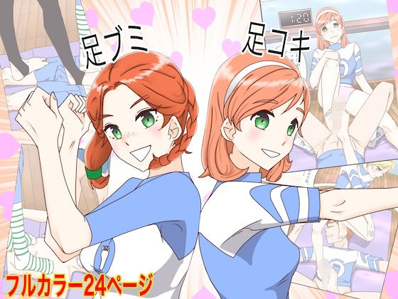 足ブミクラブ（1話、2話）(松岡甲子（こうこ）) [d_718173]