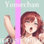 【新作価格】【CG特典あり】  初撮りオナニー実演  THE FIRST OHOGOE  よめちゃん(オホ声実演部) [d_718179]