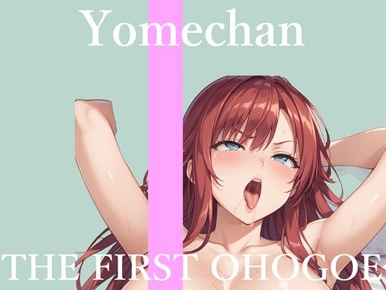 【新作価格】【CG特典あり】  初撮りオナニー実演  THE FIRST OHOGOE  よめちゃん(オホ声実演部) [d_718179]