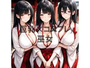 巨乳×巫女(むねお) [d_718200]