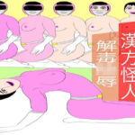 戦隊ピンク不完全変身漢方怪人解毒陵●(bigbear) [d_718202]