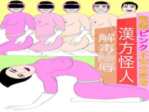 戦隊ピンク不完全変身漢方怪人解毒陵●(bigbear) [d_718202]