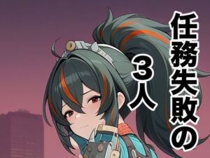任務失敗の3人(タイタロス) [d_718205]