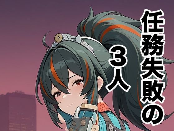 任務失敗の3人(タイタロス) [d_718205]