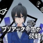 プリアーク帝国の侵略(ぷりてぃあっしゅ) [d_718222]