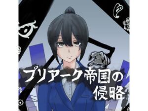 プリアーク帝国の侵略(ぷりてぃあっしゅ) [d_718222]