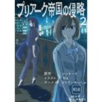 プリアーク帝国の侵略2(ぷりてぃあっしゅ) [d_718236]