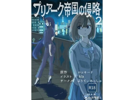 プリアーク帝国の侵略2(ぷりてぃあっしゅ) [d_718236]