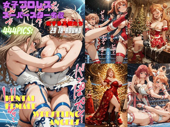 女子プロレススーパースター劣伝 29th ROUND  -劣する天使たち-(666  弥勒の館) [d_718237]