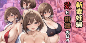 新妻妊婦〜愛と排泄の日々〜(ビドウ（裏）) [d_718246]