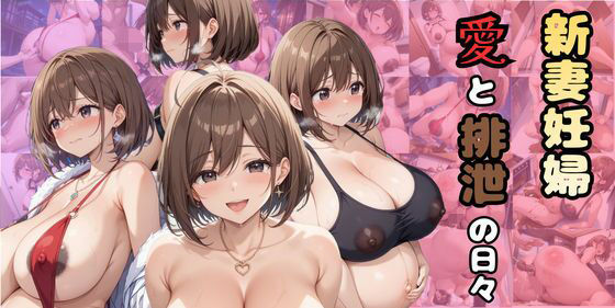 新妻妊婦〜愛と排泄の日々〜(ビドウ（裏）) [d_718246]