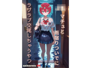 JKマチュと雨宿りついでにラブラブ交尾しちゃうやつ(unknown GC) [d_718263]