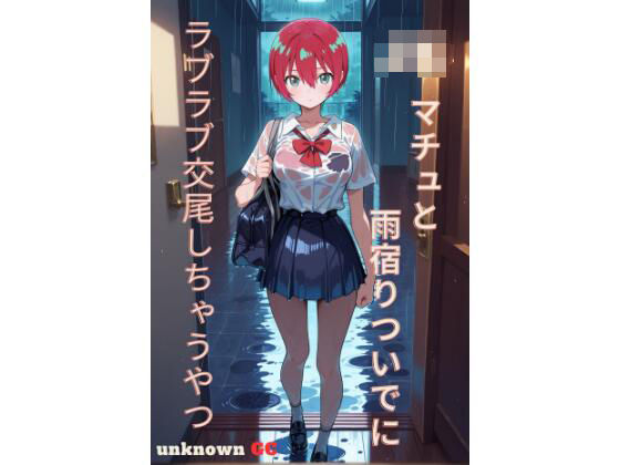 JKマチュと雨宿りついでにラブラブ交尾しちゃうやつ(unknown GC) [d_718263]