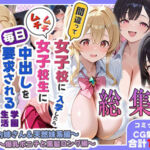 間違って女子校に入学したらムチムチ女子校生に毎日中出しを要求される学園生活〜総集編01〜(しらたまレモネード) [d_718278]