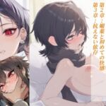 媚薬に堕ちたプライド〜冷徹パパ活女の淫靡な覚醒〜  第2章:媚薬と初めての快感 第3章:抗えない依存(赤羽美波) [d_718304]